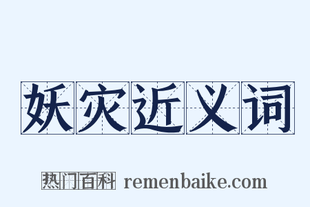 妖灾近义词是什么意思的图片